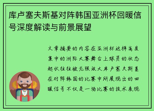 库卢塞夫斯基对阵韩国亚洲杯回暖信号深度解读与前景展望 库卢塞夫斯基对阵韩国亚洲杯回暖信号深度解读与前景展望