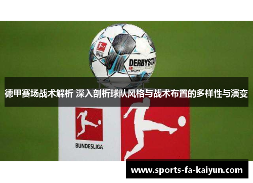 德甲赛场战术解析 深入剖析球队风格与战术布置的多样性与演变 德甲赛场战术解析 深入剖析球队风格与战术布置的多样性与演变