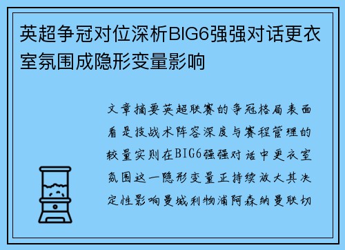 英超争冠对位深析BIG6强强对话更衣室氛围成隐形变量影响