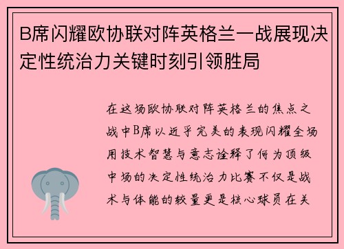 B席闪耀欧协联对阵英格兰一战展现决定性统治力关键时刻引领胜局 B席闪耀欧协联对阵英格兰一战展现决定性统治力关键时刻引领胜局