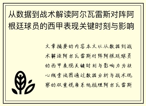 从数据到战术解读阿尔瓦雷斯对阵阿根廷球员的西甲表现关键时刻与影响力 从数据到战术解读阿尔瓦雷斯对阵阿根廷球员的西甲表现关键时刻与影响力