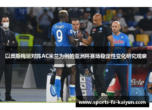 以奥斯梅恩对阵AC米兰为例的亚洲杯赛场稳定性变化研究观察 以奥斯梅恩对阵AC米兰为例的亚洲杯赛场稳定性变化研究观察