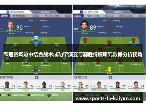 欧冠赛场边中结合战术成功率演变与制胜价值研究数据分析视角