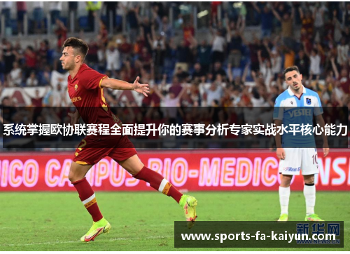 系统掌握欧协联赛程全面提升你的赛事分析专家实战水平核心能力 系统掌握欧协联赛程全面提升你的赛事分析专家实战水平核心能力