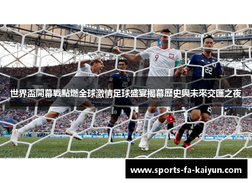 世界盃開幕戰點燃全球激情足球盛宴揭幕歷史與未來交匯之夜 世界盃開幕戰點燃全球激情足球盛宴揭幕歷史與未來交匯之夜