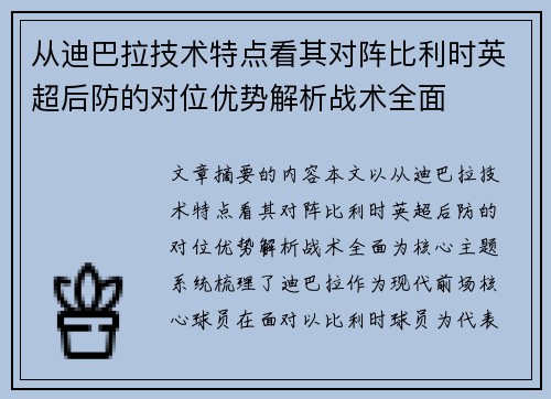 从迪巴拉技术特点看其对阵比利时英超后防的对位优势解析战术全面 从迪巴拉技术特点看其对阵比利时英超后防的对位优势解析战术全面