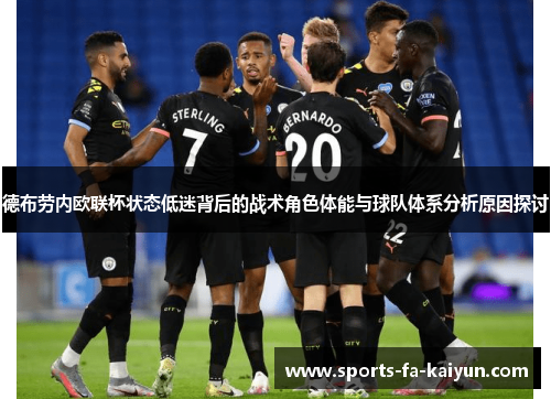 德布劳内欧联杯状态低迷背后的战术角色体能与球队体系分析原因探讨 德布劳内欧联杯状态低迷背后的战术角色体能与球队体系分析原因探讨