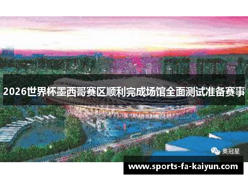2026世界杯墨西哥赛区顺利完成场馆全面测试准备赛事 2026世界杯墨西哥赛区顺利完成场馆全面测试准备赛事