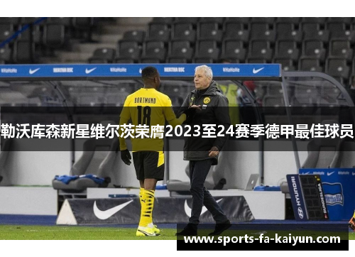 勒沃库森新星维尔茨荣膺2023至24赛季德甲最佳球员 勒沃库森新星维尔茨荣膺2023至24赛季德甲最佳球员
