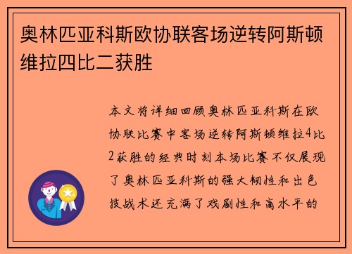 奥林匹亚科斯欧协联客场逆转阿斯顿维拉四比二获胜 奥林匹亚科斯欧协联客场逆转阿斯顿维拉四比二获胜