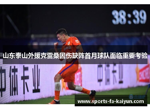 山东泰山外援克雷桑因伤缺阵首月球队面临重要考验