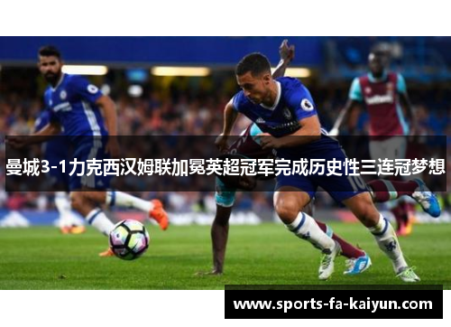 曼城3-1力克西汉姆联加冕英超冠军完成历史性三连冠梦想 曼城3-1力克西汉姆联加冕英超冠军完成历史性三连冠梦想