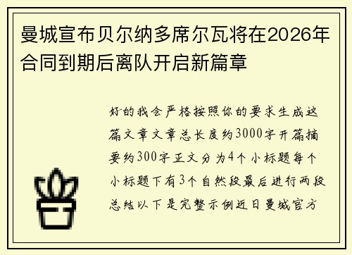 曼城宣布贝尔纳多席尔瓦将在2026年合同到期后离队开启新篇章 曼城宣布贝尔纳多席尔瓦将在2026年合同到期后离队开启新篇章