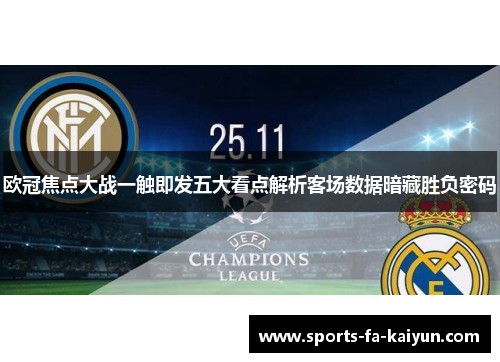 欧冠焦点大战一触即发五大看点解析客场数据暗藏胜负密码 欧冠焦点大战一触即发五大看点解析客场数据暗藏胜负密码