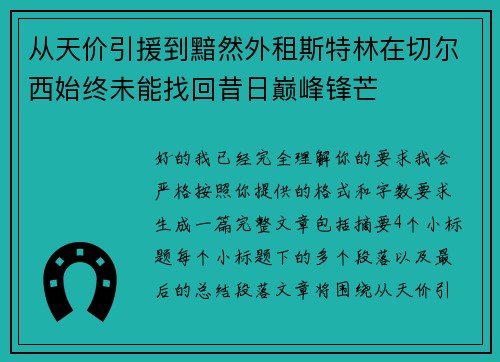 从天价引援到黯然外租斯特林在切尔西始终未能找回昔日巅峰锋芒