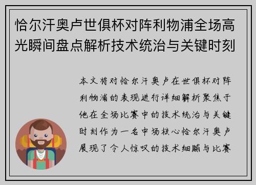 恰尔汗奥卢世俱杯对阵利物浦全场高光瞬间盘点解析技术统治与关键时刻