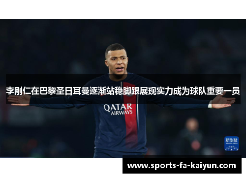 李刚仁在巴黎圣日耳曼逐渐站稳脚跟展现实力成为球队重要一员
