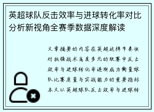 英超球队反击效率与进球转化率对比分析新视角全赛季数据深度解读