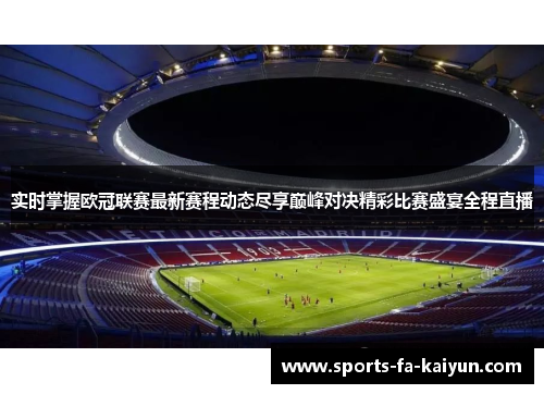 实时掌握欧冠联赛最新赛程动态尽享巅峰对决精彩比赛盛宴全程直播