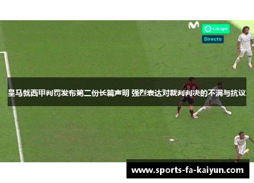 皇马就西甲判罚发布第二份长篇声明 强烈表达对裁判判决的不满与抗议