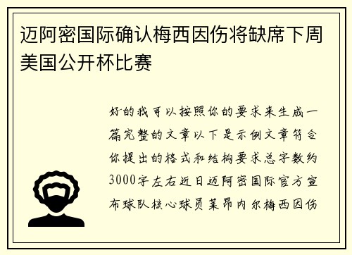 迈阿密国际确认梅西因伤将缺席下周美国公开杯比赛