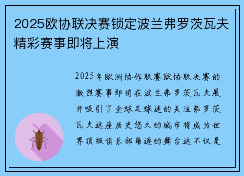 2025欧协联决赛锁定波兰弗罗茨瓦夫精彩赛事即将上演