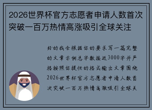 2026世界杯官方志愿者申请人数首次突破一百万热情高涨吸引全球关注