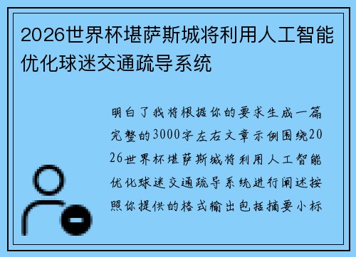 2026世界杯堪萨斯城将利用人工智能优化球迷交通疏导系统