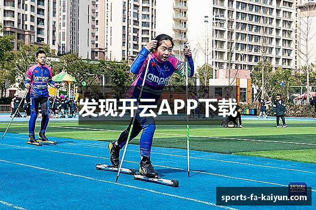 发现开云APP下载